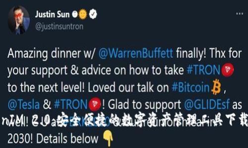 TokenIM 2.0：安全便捷的数字资产管理工具下载指南