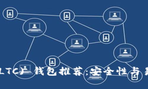 最佳 Litecoin (LTC) 钱包推荐：安全性与易用性的完美结合