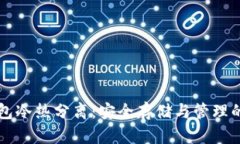 比特币钱包冷热分离：安