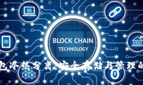 比特币钱包冷热分离：安全存储与管理的最佳实践