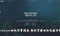 Tokenim相机设置指南：轻松