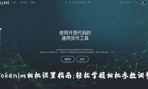 Tokenim相机设置指南：轻松掌握相机参数调整