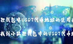 小狐狸钱包中USDT代币地址