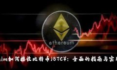 Tokenim如何接收比特币（