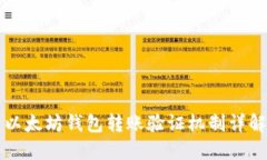 以太坊钱包转账验证机制