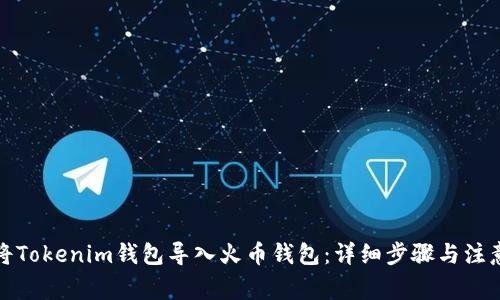 如何将Tokenim钱包导入火币钱包：详细步骤与注意事项