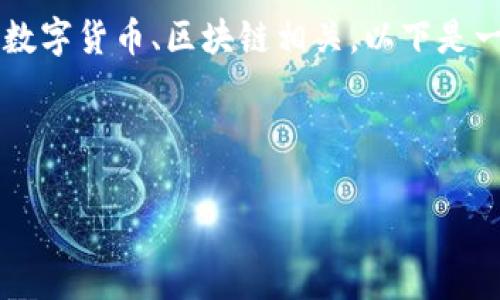 理解“tokenim”的具体含义和用法是关键。TokenIm是一种专业的金融工具或平台，通常与数字货币、区块链相关。以下是一个关于如何在tokenim上进行备注的示例，涵盖、关键词和内容大纲，以及相关问题的讨论。

### 易于理解且的

如何有效利用TokenIm进行备注管理
