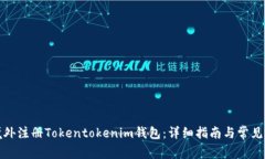 如何在境外注册Tokentoken