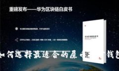 如何选择最适合的屎币挖