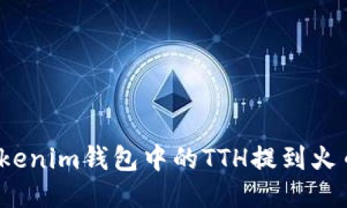 如何将Tokenim钱包中的TTH提到火币交易所？