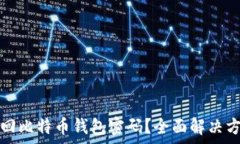  如何找回比特币钱包密码