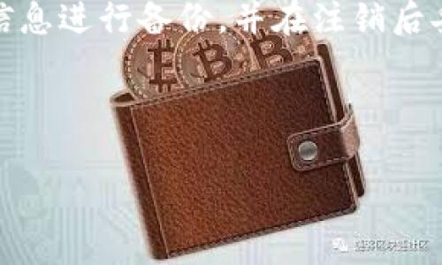   如何注销TokenTokenIM钱包：详细步骤与注意事项 / 

 guanjianci TokenTokenIM钱包, 注销钱包, 数字货币安全, 区块链钱包 /guanjianci 

## 内容主体大纲

1. **引言**
   - 介绍TokenTokenIM钱包及其功能
   - 说明注销钱包的必要性

2. **注销TokenTokenIM钱包的步骤**
   - 登录钱包账户
   - 备份与确认重要信息
   - 进入设置页面
   - 选择注销钱包选项
   - 完成注销步骤

3. **注销前的准备工作**
   - 理解注销对资产的影响
   - 备份密钥和助记词
   - 提取资产

4. **注销后如何处理**
   - 确认注销成功
   - 处理遗留问题
   - 注意事项

5. **常见问题解答**
   - 如何找回已注销的钱包？
   - 注销是否会影响我的交易记录？
   - 如何确保我的资产安全？
   - 如果我选择不注销会有什么后果？

6. **结论**
   - 总结注销钱包的重要性
   - 提醒用户在注销之前仔细考虑

---

## 1. 引言

随着数字货币的兴起，越来越多的人开始使用相关钱包进行资产管理。TokenTokenIM作为一款流行的区块链钱包，提供了便捷的资产管理功能。但是，有些用户可能在使用过程中遇到问题，或者由于某些原因决定注销钱包。本文将详细介绍如何注销TokenTokenIM钱包，以及在此过程中需要注意的事项。

## 2. 注销TokenTokenIM钱包的步骤

### 2.1 登录钱包账户

首先，用户需要打开TokenTokenIM的钱包应用，并输入账户的登录凭证，包括账户名称和密码。如果启用了两步验证，用户还需输入相关的验证信息。

### 2.2 备份与确认重要信息

在进行注销之前，用户需做好数据备份，包括私钥、助记词等。如果忘记这些信息，可能会在注销后无法访问账户中的资产。因此，确保您已将这些信息保存到安全的位置。

### 2.3 进入设置页面

在成功登录后，用户需要进入应用的设置页面。通常，该选项可在主界面或个人中心中找到。

### 2.4 选择注销钱包选项

在设置页面中，用户会找到“注销钱包”或“删除账户”选项。点击该选项进入注销流程。

### 2.5 完成注销步骤

按照系统提示完成注销步骤，包括确认注销操作、再次输入密码等。注销完成后，系统会提示用户注销成功。

## 3. 注销前的准备工作

### 3.1 理解注销对资产的影响

注销钱包的任何决策都应该在了解潜在后果的基础上做出。一般来说，注销钱包意味着用户将失去对资产的控制权。同时，未提取的数字货币、代币等也会被永久丢失。

### 3.2 备份密钥和助记词

所有资产管理者都应重视密钥和助记词的备份。这是恢复或重新访问账户的唯一方法。在注销前，请将这些重要信息转存至安全的位置。

### 3.3 提取资产

如果决定注销，请务必提取账户中的所有资产。这包括任何代币、NFT或其他数字货币。提币操作需确保每个步骤都正确，以免在注销后无法找回。

## 4. 注销后如何处理

### 4.1 确认注销成功

注销后，用户应收到相关通知，确认该账户已经被注销。建议用户定期检查，以确保注销过程没有出现意外问题。

### 4.2 处理遗留问题

如果在注销后遇到任何问题，如未完成的交易或其他事项，请尽早联系TokenTokenIM的客户支持，以获取帮助。

### 4.3 注意事项

在决定注销前，一定要仔细考虑注销的必要性。某些情况下，可能更适合选择冻结账户，而不是完全注销。

## 5. 常见问题解答

### 5.1 如何找回已注销的钱包？

一般来说，已注销的钱包无法恢复。因此，在决定注销之前，务必确保你不再需要访问该钱包中的资产。如果不幸注销了，可以尝试联系TokenTokenIM官方客服了解具体的恢复政策。

### 5.2 注销是否会影响我的交易记录？

注销TokenTokenIM钱包通常不会删除已进行的交易记录，交易历史通常保存在区块链上，而不是存储于个人钱包中。因此，注销钱包不会影响您在区块链上的交易记录。

### 5.3 如何确保我的资产安全？

为了确保资产安全，用户在注销钱包之前应履行以下几个步骤：1）备份密钥和助记词，2）提取所有资产，3）尽可能避开共享设备进行注销操作，保护好个人信息和设备安全。

### 5.4 如果我选择不注销会有什么后果？

选择不注销钱包，即便不再使用，也可以继续留存。很多用户保留钱包是为了日后可能使用。然而，用户仍需要注意定期检查账户安全，以及保持设备和应用程序的最新状态，避免被黑客攻击。

## 6. 结论

注销TokenTokenIM钱包可能是出于多种原因的决定，无论是为了安全，还是因为账户不再使用。在做出这一决策之前，请确保对所有重要信息进行备份，并在注销后妥善处理遗留问题。希望本文能为您提供详尽的注销步骤和注意事项，帮助您安全有效地管理您的数字资产。

---

如需根据上述提纲撰写详细内容，请告知，我将为您提供3600字的完整内容和解答。