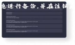   如何注销TokenTokenIM钱包：