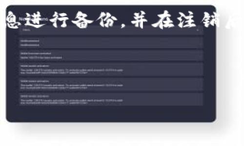   如何注销TokenTokenIM钱包：详细步骤与注意事项 / 

 guanjianci TokenTokenIM钱包, 注销钱包, 数字货币安全, 区块链钱包 /guanjianci 

## 内容主体大纲

1. **引言**
   - 介绍TokenTokenIM钱包及其功能
   - 说明注销钱包的必要性

2. **注销TokenTokenIM钱包的步骤**
   - 登录钱包账户
   - 备份与确认重要信息
   - 进入设置页面
   - 选择注销钱包选项
   - 完成注销步骤

3. **注销前的准备工作**
   - 理解注销对资产的影响
   - 备份密钥和助记词
   - 提取资产

4. **注销后如何处理**
   - 确认注销成功
   - 处理遗留问题
   - 注意事项

5. **常见问题解答**
   - 如何找回已注销的钱包？
   - 注销是否会影响我的交易记录？
   - 如何确保我的资产安全？
   - 如果我选择不注销会有什么后果？

6. **结论**
   - 总结注销钱包的重要性
   - 提醒用户在注销之前仔细考虑

---

## 1. 引言

随着数字货币的兴起，越来越多的人开始使用相关钱包进行资产管理。TokenTokenIM作为一款流行的区块链钱包，提供了便捷的资产管理功能。但是，有些用户可能在使用过程中遇到问题，或者由于某些原因决定注销钱包。本文将详细介绍如何注销TokenTokenIM钱包，以及在此过程中需要注意的事项。

## 2. 注销TokenTokenIM钱包的步骤

### 2.1 登录钱包账户

首先，用户需要打开TokenTokenIM的钱包应用，并输入账户的登录凭证，包括账户名称和密码。如果启用了两步验证，用户还需输入相关的验证信息。

### 2.2 备份与确认重要信息

在进行注销之前，用户需做好数据备份，包括私钥、助记词等。如果忘记这些信息，可能会在注销后无法访问账户中的资产。因此，确保您已将这些信息保存到安全的位置。

### 2.3 进入设置页面

在成功登录后，用户需要进入应用的设置页面。通常，该选项可在主界面或个人中心中找到。

### 2.4 选择注销钱包选项

在设置页面中，用户会找到“注销钱包”或“删除账户”选项。点击该选项进入注销流程。

### 2.5 完成注销步骤

按照系统提示完成注销步骤，包括确认注销操作、再次输入密码等。注销完成后，系统会提示用户注销成功。

## 3. 注销前的准备工作

### 3.1 理解注销对资产的影响

注销钱包的任何决策都应该在了解潜在后果的基础上做出。一般来说，注销钱包意味着用户将失去对资产的控制权。同时，未提取的数字货币、代币等也会被永久丢失。

### 3.2 备份密钥和助记词

所有资产管理者都应重视密钥和助记词的备份。这是恢复或重新访问账户的唯一方法。在注销前，请将这些重要信息转存至安全的位置。

### 3.3 提取资产

如果决定注销，请务必提取账户中的所有资产。这包括任何代币、NFT或其他数字货币。提币操作需确保每个步骤都正确，以免在注销后无法找回。

## 4. 注销后如何处理

### 4.1 确认注销成功

注销后，用户应收到相关通知，确认该账户已经被注销。建议用户定期检查，以确保注销过程没有出现意外问题。

### 4.2 处理遗留问题

如果在注销后遇到任何问题，如未完成的交易或其他事项，请尽早联系TokenTokenIM的客户支持，以获取帮助。

### 4.3 注意事项

在决定注销前，一定要仔细考虑注销的必要性。某些情况下，可能更适合选择冻结账户，而不是完全注销。

## 5. 常见问题解答

### 5.1 如何找回已注销的钱包？

一般来说，已注销的钱包无法恢复。因此，在决定注销之前，务必确保你不再需要访问该钱包中的资产。如果不幸注销了，可以尝试联系TokenTokenIM官方客服了解具体的恢复政策。

### 5.2 注销是否会影响我的交易记录？

注销TokenTokenIM钱包通常不会删除已进行的交易记录，交易历史通常保存在区块链上，而不是存储于个人钱包中。因此，注销钱包不会影响您在区块链上的交易记录。

### 5.3 如何确保我的资产安全？

为了确保资产安全，用户在注销钱包之前应履行以下几个步骤：1）备份密钥和助记词，2）提取所有资产，3）尽可能避开共享设备进行注销操作，保护好个人信息和设备安全。

### 5.4 如果我选择不注销会有什么后果？

选择不注销钱包，即便不再使用，也可以继续留存。很多用户保留钱包是为了日后可能使用。然而，用户仍需要注意定期检查账户安全，以及保持设备和应用程序的最新状态，避免被黑客攻击。

## 6. 结论

注销TokenTokenIM钱包可能是出于多种原因的决定，无论是为了安全，还是因为账户不再使用。在做出这一决策之前，请确保对所有重要信息进行备份，并在注销后妥善处理遗留问题。希望本文能为您提供详尽的注销步骤和注意事项，帮助您安全有效地管理您的数字资产。

---

如需根据上述提纲撰写详细内容，请告知，我将为您提供3600字的完整内容和解答。