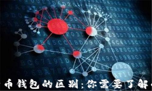 
泰达币与比特币钱包的区别：你需要了解的14个关键点