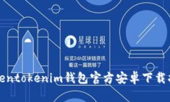 Tokentokenim钱包官方安卓下