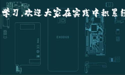 思考的  
  USDT钱包转交易所全攻略：简单易懂操作指南 / 

关键词  
 guanjianci USDT钱包,交易所,虚拟货币,数字资产 /guanjianci 

## 内容主体大纲

1. 引言
   - 什么是USDT及其重要性
   - 为什么需要将USDT从钱包转入交易所
2. USDT钱包的基础知识
   - 什么是USDT钱包
   - 常见的USDT钱包类型
3. 注册交易所的步骤
   - 如何选择适合自己的交易所
   - 注册及身份验证流程
4. USDT转账操作详解
   - 如何找到交易所的USDT充值地址
   - 转账流程的具体步骤
5. 注意事项
   - 转账手续费
   - 充值确认时间
   - 确保转账安全的方法
6. 常见问题解答
   - 转账失败的原因是什么？
   - 如何查询转账状态？
7. 结束语
   - 总结主要内容
   - 鼓励逐步学习更多的数字资产管理知识

## 内容详细介绍

### 引言

在这个数字货币迅速发展的时代，USDT（Tether）作为一种稳定币，因其与美元的1:1挂钩而受到越来越多投资者的青睐。很多用户将其通过钱包保存，并希望在合适的时间将其转入交易所进行交易。本文将为您详细介绍如何将USDT从钱包转入交易所的操作步骤及注意事项，帮助您更好地管理您的数字资产。

### USDT钱包的基础知识

#### 什么是USDT钱包

USDT钱包是用来存储、发送和接收USDT的一种数字钱包。它存储的是区块链上的数字资产信息，而不是真正的货币。

#### 常见的USDT钱包类型

USDT钱包主要分为热钱包和冷钱包。热钱包是连接互联网的，适合频繁交易；而冷钱包是离线存储，更加安全，适合长期储存。

### 注册交易所的步骤

#### 如何选择适合自己的交易所

选择交易所时，用户应考虑安全性、交易手续费、交易对种类和用户体验等因素。

#### 注册及身份验证流程

在确定好交易所后，用户需要注册并通过身份验证，以确保账户的安全性。这个过程通常包括提供邮箱地址、手机号码以及身份证明。

### USDT转账操作详解

#### 如何找到交易所的USDT充值地址

在交易所登录后，用户需要找到“充币”或“充值”栏目，选择USDT并找到相应的充值地址。

#### 转账流程的具体步骤

一旦获取到充值地址，用户只需在USDT钱包中选择发送，输入充值地址和转账金额及手续费，然后确认转账即可。

### 注意事项

#### 转账手续费

在转账过程中，用户需要关注手续费的标准，部分平台收费较高，合理选择转账时间可降低手续费。

#### 充值确认时间

每笔转账都有确认时间，用户需耐心等待，确认时间受网络拥堵及交易所处理时间的影响。

#### 确保转账安全的方法

在设备和网络环境中注意确保安全，优选使用VPN和二次验证，防止信息被窃取。

### 常见问题解答

#### 转账失败的原因是什么？

用户在转账过程中可能会遇到失败的情况，可能由于地址错误、网络拥堵、资金不足等原因。在转账前务必确认信息的准确性。解决这一问题的方法为仔细检查转账信息以及联系交易所的客服获取帮助。

#### 如何查询转账状态？

一般所有交易所都有转账查询工具。用户输入转账时的TXID可以实时追踪转账状态，了解当前的处理进度及是否到账。

### 结束语

本文详细解析了USDT从钱包转入交易所的各个环节，希望能为广大用户提供实用的操作指南。投资数字货币需要一定的知识储备和不断的学习，欢迎大家在实践中积累经验，顺利管理自己的数字资产。

---

此外，针对上面提到的每个问题（转账失败的原因，如何查询转账状态），我将再为您详细阐述，确保每个问题达到700字的要求。