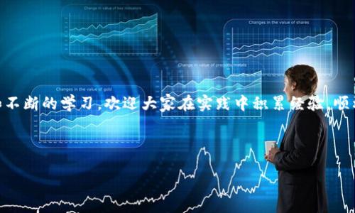 思考的  
  USDT钱包转交易所全攻略：简单易懂操作指南 / 

关键词  
 guanjianci USDT钱包,交易所,虚拟货币,数字资产 /guanjianci 

## 内容主体大纲

1. 引言
   - 什么是USDT及其重要性
   - 为什么需要将USDT从钱包转入交易所
2. USDT钱包的基础知识
   - 什么是USDT钱包
   - 常见的USDT钱包类型
3. 注册交易所的步骤
   - 如何选择适合自己的交易所
   - 注册及身份验证流程
4. USDT转账操作详解
   - 如何找到交易所的USDT充值地址
   - 转账流程的具体步骤
5. 注意事项
   - 转账手续费
   - 充值确认时间
   - 确保转账安全的方法
6. 常见问题解答
   - 转账失败的原因是什么？
   - 如何查询转账状态？
7. 结束语
   - 总结主要内容
   - 鼓励逐步学习更多的数字资产管理知识

## 内容详细介绍

### 引言

在这个数字货币迅速发展的时代，USDT（Tether）作为一种稳定币，因其与美元的1:1挂钩而受到越来越多投资者的青睐。很多用户将其通过钱包保存，并希望在合适的时间将其转入交易所进行交易。本文将为您详细介绍如何将USDT从钱包转入交易所的操作步骤及注意事项，帮助您更好地管理您的数字资产。

### USDT钱包的基础知识

#### 什么是USDT钱包

USDT钱包是用来存储、发送和接收USDT的一种数字钱包。它存储的是区块链上的数字资产信息，而不是真正的货币。

#### 常见的USDT钱包类型

USDT钱包主要分为热钱包和冷钱包。热钱包是连接互联网的，适合频繁交易；而冷钱包是离线存储，更加安全，适合长期储存。

### 注册交易所的步骤

#### 如何选择适合自己的交易所

选择交易所时，用户应考虑安全性、交易手续费、交易对种类和用户体验等因素。

#### 注册及身份验证流程

在确定好交易所后，用户需要注册并通过身份验证，以确保账户的安全性。这个过程通常包括提供邮箱地址、手机号码以及身份证明。

### USDT转账操作详解

#### 如何找到交易所的USDT充值地址

在交易所登录后，用户需要找到“充币”或“充值”栏目，选择USDT并找到相应的充值地址。

#### 转账流程的具体步骤

一旦获取到充值地址，用户只需在USDT钱包中选择发送，输入充值地址和转账金额及手续费，然后确认转账即可。

### 注意事项

#### 转账手续费

在转账过程中，用户需要关注手续费的标准，部分平台收费较高，合理选择转账时间可降低手续费。

#### 充值确认时间

每笔转账都有确认时间，用户需耐心等待，确认时间受网络拥堵及交易所处理时间的影响。

#### 确保转账安全的方法

在设备和网络环境中注意确保安全，优选使用VPN和二次验证，防止信息被窃取。

### 常见问题解答

#### 转账失败的原因是什么？

用户在转账过程中可能会遇到失败的情况，可能由于地址错误、网络拥堵、资金不足等原因。在转账前务必确认信息的准确性。解决这一问题的方法为仔细检查转账信息以及联系交易所的客服获取帮助。

#### 如何查询转账状态？

一般所有交易所都有转账查询工具。用户输入转账时的TXID可以实时追踪转账状态，了解当前的处理进度及是否到账。

### 结束语

本文详细解析了USDT从钱包转入交易所的各个环节，希望能为广大用户提供实用的操作指南。投资数字货币需要一定的知识储备和不断的学习，欢迎大家在实践中积累经验，顺利管理自己的数字资产。

---

此外，针对上面提到的每个问题（转账失败的原因，如何查询转账状态），我将再为您详细阐述，确保每个问题达到700字的要求。