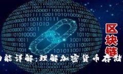 以太坊钱包功能详解：理