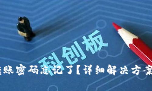  Tokenim转账密码忘记了？详细解决方案与注意事项