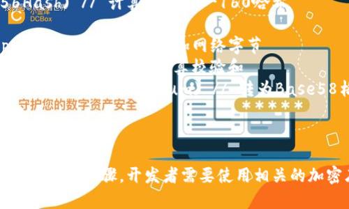 生成比特币钱包地址的过程涉及多个步骤，包括公钥的生成、哈希运算以及地址编码等。以下是生成比特币钱包地址的基本算法步骤：

### 1. 生成密钥对
比特币使用椭圆曲线加密算法 (ECDSA) 创建密钥对。
- **私钥**：一个随机生成的256位的数字。
- **公钥**：通过将私钥与椭圆曲线相乘生成。

### 2. 哈希运算
使用公钥生成钱包地址的过程中，需要对公钥进行两次哈希运算：
- **SHA-256**：首先对公钥进行SHA-256哈希。
- **RIPEMD-160**：然后将SHA-256的结果进行RIPEMD-160哈希，得到的是公钥哈希（Public Key Hash）。

### 3. 添加网络字节
根据不同的比特币网络（主网、测试网），在公钥哈希前添加一个字节：
- **主网**：添加字节`0x00`。
- **测试网**：添加字节`0x6F`。

### 4. 计算校验和
为了确保地址的完整性，运行以下步骤：
- 对添加了网络字节的结果进行SHA-256哈希两次。
- 取SHA-256结果的前4个字节作为校验和。

### 5. 编码为Base58Check格式
最后，将整个数据（网络字节   公钥哈希   校验和）转为Base58Check字符串，这就是最终的比特币钱包地址。

### 例子
1. 生成随机私钥（例如：`Kx...`）
2. 计算对应公钥
3. 哈希公钥得到公钥哈希（例如：`1Ez...`）
4. 添加网络字节和计算校验和
5. 最后，使用Base58编码构造比特币地址（例如：`1A1zP1eP5QGefi2DMPTfTL5SLmv7DivfNa`）

### 伪代码示例
```plaintext
function generateBitcoinAddress():
    privateKey = generateRandomPrivateKey() // 生成随机私钥
    publicKey = generatePublicKey(privateKey) // 生成公钥
    sha256Hash = sha256(publicKey) // 计算SHA-256哈希
    ripemd160Hash = ripemd160(sha256Hash) // 计算RIPEMD-160哈希
    networkByte = 0x00 // 主网
    addressBytes = networkByte   ripemd160Hash // 添加网络字节
    checksum = sha256(sha256(addressBytes))[:4] // 计算校验和
    finalAddress = base58Encode(addressBytes   checksum) // 转为Base58格式
    return finalAddress
```

这就是比特币钱包地址生成的基本算法。为了实现这些步骤，开发者需要使用相关的加密库，比如 Python 的 `hashlib` 和 `ecdsa`。