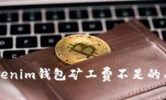 解决Tokenim钱包矿工费不足