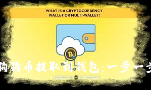 优质
如何将狗狗币提取到钱包：一步一步的指南
