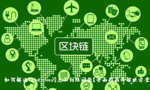  如何解决Tokenim闪兑不到账问题？全面指南与解决方案