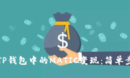 如何将TP钱包中的MATIC变现：简单步骤详解