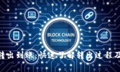 Tokenim转出到账：快速了解