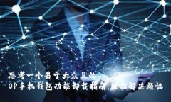 思考一个易于大众且的 