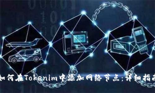 如何在Tokenim中添加网络节点：详细指南