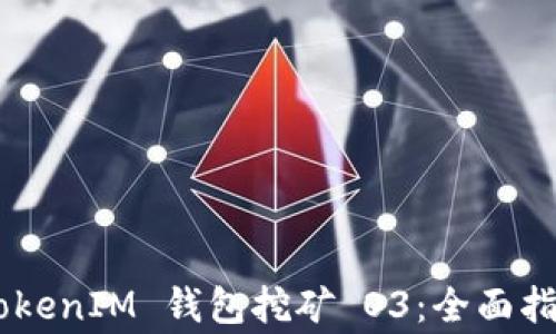 
如何使用 TokenTokenIM 钱包挖矿 O3：全面指南与常见问题解答