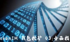 如何使用 TokenTokenIM 钱包挖