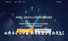 比特币矿工必备：如何选