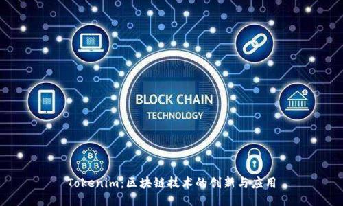 Tokenim：区块链技术的创新与应用