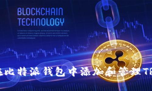 如何在比特派钱包中添加和管理TRX资产
