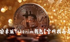 如何下载安卓版Tokenim钱包