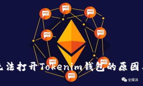 安卓手机无法打开Tokenim钱包的原因与解决方法