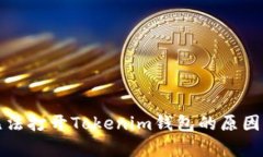 安卓手机无法打开Tokenim钱