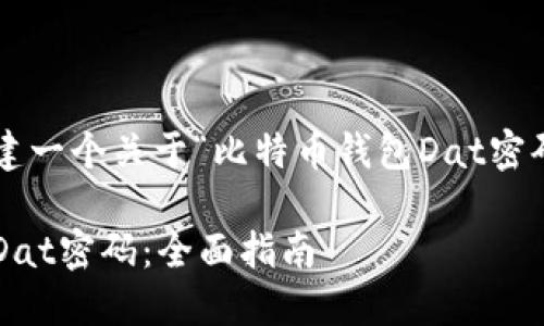 在您要求的内容框架中创建一个关于“比特币钱包Dat密码”的文章大纲及相关信息。

如何安全管理比特币钱包Dat密码：全面指南