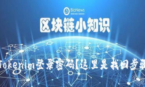 失落的Tokenim登录密码？这里是找回步骤与提示