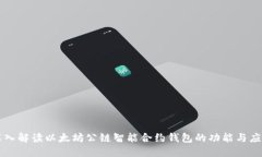 深入解读以太坊公链智能