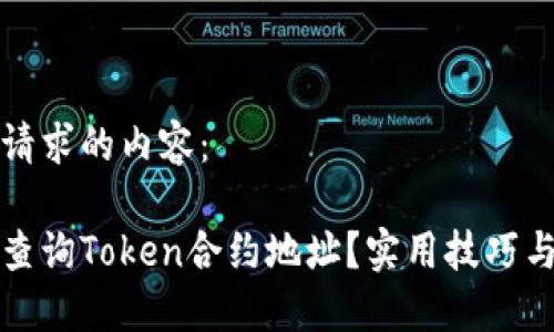 以下是您请求的内容：

如何高效查询Token合约地址？实用技巧与工具推荐