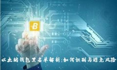 以太坊钱包黑名单解析：