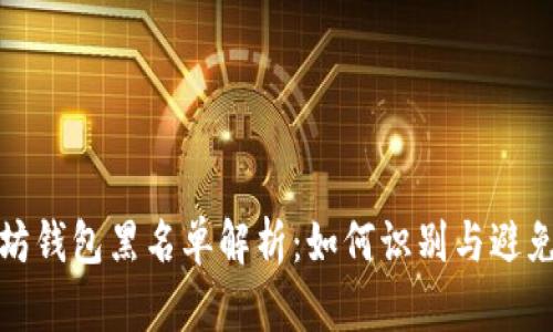 以太坊钱包黑名单解析：如何识别与避免风险