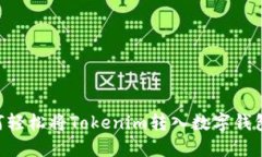 ### 如何轻松将Tokenim转入数