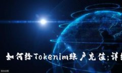 ### 如何给Tokenim账户充值：