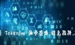 深入解析 Tokenim 油卡套路
