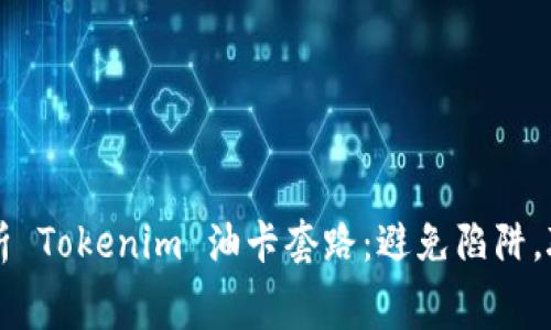 深入解析 Tokenim 油卡套路：避免陷阱，聪明消费